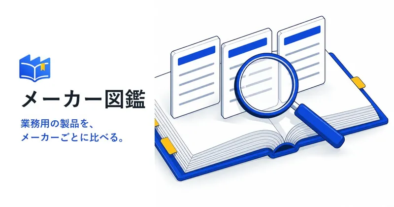 メーカー図鑑のトップ画像
